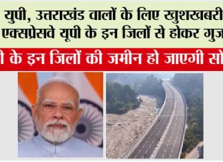 Delhi-Dehradun Expressway: युपी, उत्तराखंड वालों के लिए खुशखबरी, ये एक्सप्रेसवे यूपी के इन जिलों से होकर गुजरेगा Delhi-Dehradun Expressway