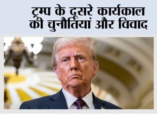 ट्रम्प के दूसरे कार्यकाल की चुनौतियां और विवाद Donald Trump