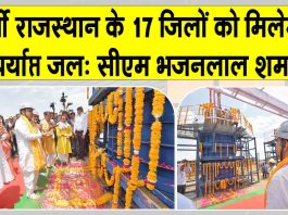 राम जल सेतु लिंक परियोजना से पूर्वी राजस्थान के 17 जिलों को मिलेगा पर्याप्त जल: मुख्यमंत्री भजनलाल शर्मा Rajasthan News