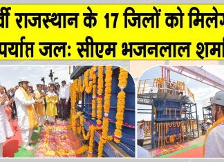 राम जल सेतु लिंक परियोजना से पूर्वी राजस्थान के 17 जिलों को मिलेगा पर्याप्त जल: मुख्यमंत्री भजनलाल शर्मा Rajasthan News