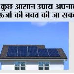 рдХреБрдЫ рдЖрд╕рд╛рди рдЙрдкрд╛рдп рдЕрдкрдирд╛рдХрд░ рдКрд░реНрдЬрд╛ рдХреА рдмрдЪрдд рдХреА рдЬрд╛ рд╕рдХрддреА рд╣реИ Energy Conservation