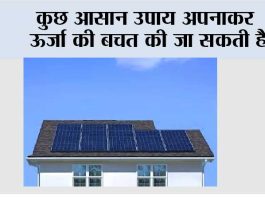 कुछ आसान उपाय अपनाकर ऊर्जा की बचत की जा सकती है Energy Conservation