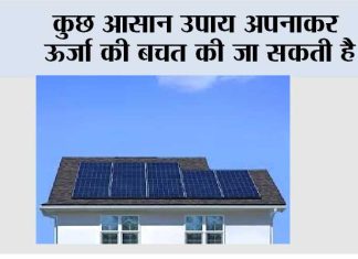कुछ आसान उपाय अपनाकर ऊर्जा की बचत की जा सकती है Energy Conservation