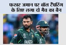फखर जमान पर बॉल टैंपरिंग के लिए लगा दो मैच का बैन Fakhar Zaman