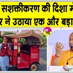 उत्तर प्रदेश में उतर रही है महिला ई-रिक्शा पायलटों की फौज! इन 5 जिलों में हुई शुरुआत Uttar Pradesh News
