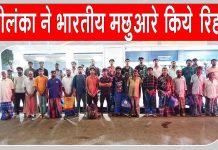 Indian Fishermen Released: श्रीलंका से 30 भारतीय मछुआरों की राजनयिक प्रयासों से हुई वतन वापसी Sri Lanka News