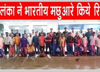 Indian Fishermen Released: श्रीलंका से 30 भारतीय मछुआरों की राजनयिक प्रयासों से हुई वतन वापसी Sri Lanka News