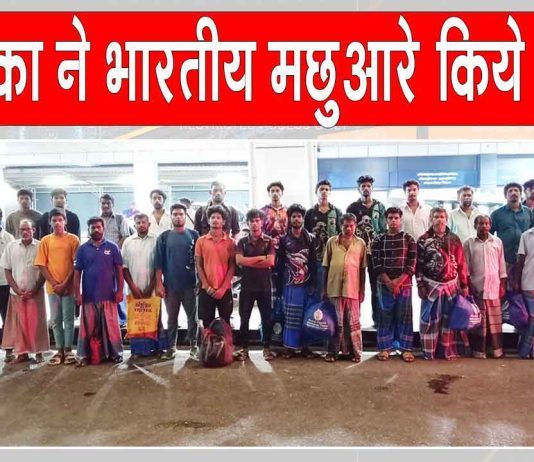 Indian Fishermen Released: श्रीलंका से 30 भारतीय मछुआरों की राजनयिक प्रयासों से हुई वतन वापसी Sri Lanka News