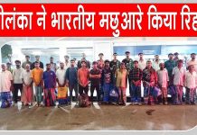 Indian Fishermen Released: श्रीलंका से 30 भारतीय मछुआरों की राजनयिक प्रयासों से हुई वतन वापसी Sri Lanka News