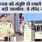 जनता की संतुष्टि ही हमारी सबसे बड़ी उपलब्धि: जे रविंद्र गौड़ Ghaziabad