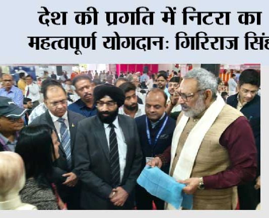 देश की प्रगति में निटरा का महत्वपूर्ण योगदान: गिरिराज सिंह Ghaziabad