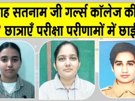 शाह सतनाम जी गर्ल्ज़ कॉलेज की छात्राओं का परीक्षा परिणामों में दबदबा, सिमरन यूनिवर्सिटी में टॉप Sirsa News