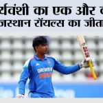 सूर्यवंशी का एक और कहर, राजस्थान रॉयल्स का जीता चौका Guwahati