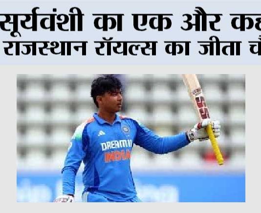 सूर्यवंशी का एक और कहर, राजस्थान रॉयल्स का जीता चौका Guwahati