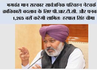 भगवंत मान सरकार सार्वजनिक परिवहन नेटवर्क में क्रांतिकारी बदलाव के लिए पी.आर.टी.सी. और पनबस में 1,265 बसें करेगी शामिल: हरपाल सिंह चीमा Harpal Singh Cheema