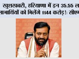 Haryana News: खुशखबरी, हरियाणा में इन 35.55 लाख लाभार्थियों को मिलेंगे 1144 करोड़: सीएम सैनी Haryana News