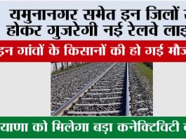 Haryana Railway News