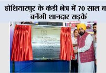 होशियारपुर के कंडी क्षेत्र में 70 साल बाद बनेंगी शानदार सड़कें, सीएम भगवंत मान ने 150 करोड़ के विकास कार्यों का किया उद्घाटन Hoshiarpur