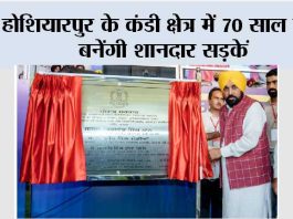होशियारपुर के कंडी क्षेत्र में 70 साल बाद बनेंगी शानदार सड़कें, सीएम भगवंत मान ने 150 करोड़ के विकास कार्यों का किया उद्घाटन Hoshiarpur