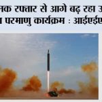 चिंताजनक रफ्तार से आगे बढ़ रहा उत्तर कोरिया का परमाणु कार्यक्रम: आईएईए प्रमुख IAEA Chief