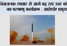 चिंताजनक रफ्तार से आगे बढ़ रहा उत्तर कोरिया का परमाणु कार्यक्रम: आईएईए प्रमुख IAEA Chief