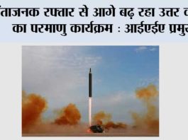 चिंताजनक रफ्तार से आगे बढ़ रहा उत्तर कोरिया का परमाणु कार्यक्रम: आईएईए प्रमुख IAEA Chief