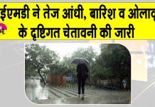 IMD Alert: मौसम में अचानक बदलाव की चेतावनी, कई जिलों में भारी बारिश व ओलावृष्टि का अलर्ट IMD Alert