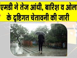 IMD Alert: मौसम में अचानक बदलाव की चेतावनी, कई जिलों में भारी बारिश व ओलावृष्टि का अलर्ट IMD Alert