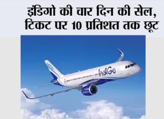 IndiGo: इंडिगो की चार दिन की सेल, टिकट पर 10 प्रतिशत तक छूट IndiGo
