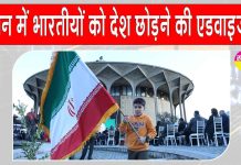 Indian Embassy: भारत ने की ईरान के भारतीयों को जल्द से जल्द देश छोड़ने की एडवाइजरी जारी Indian Embassy News