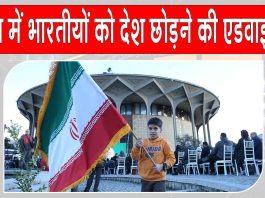 Indian Embassy: भारत ने की ईरान के भारतीयों को जल्द से जल्द देश छोड़ने की एडवाइजरी जारी Indian Embassy News