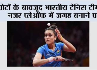 चोटों के बावजूद भारतीय टेनिस टीम की नजर प्लेऑफ में जगह बनाने पर Indian Tennis