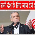1 करोड़ 40 लाख ईरानी, देश के लिए जान कुर्बान करने को तैयार: राष्ट्रपति पेजेश्कियन Iran News