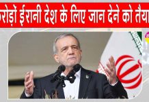 1 करोड़ 40 लाख ईरानी, देश के लिए जान कुर्बान करने को तैयार: राष्ट्रपति पेजेश्कियन Iran News