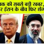 Iran US Peace Talk: US अमेरिका–ईरान वार्ता, क्या दूसरे दौर में बनेगी बात? Iran US Peace Talk