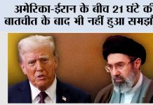 अमेरिका-ईरान के बीच 21 घंटे की बातचीत के बाद भी नहीं हुआ समझौता Islamabad