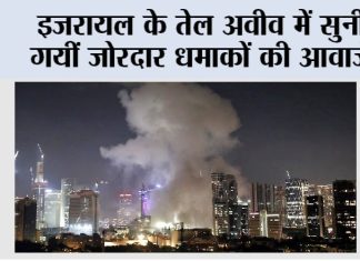 Israel: इजरायल के तेल अवीव में सुनी गयीं जोरदार धमाकों की आवाजें Israel