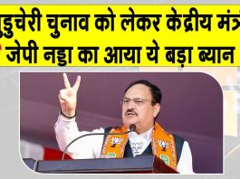 पुडुचेरी में फिर बनेगी एनडीए की सरकार, जेपी नड्डा ने किया बड़ा दावा Puducherry News