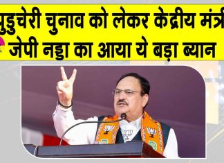 पुडुचेरी में फिर बनेगी एनडीए की सरकार, जेपी नड्डा ने किया बड़ा दावा Puducherry News