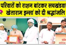 सलाम है ऐसे सेवादार को जो इस कलियुग में भी मानवता की सेवा में हर समय खड़े रहते हैं: सरपंच राजेंद्र