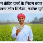 Kisan Credit Card Loan Limit