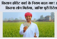 Kisan Credit Card Loan Limit