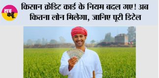 Kisan Credit Card Loan Limit