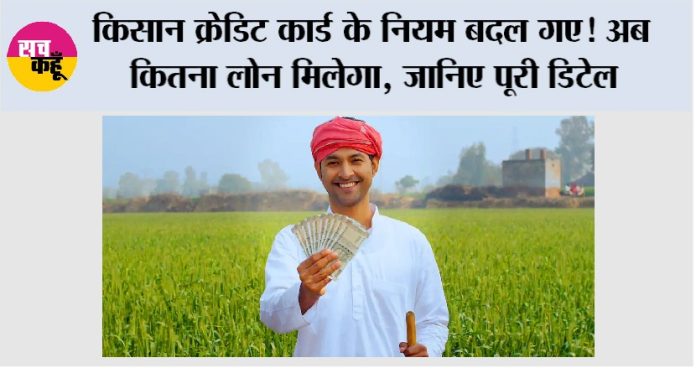 Kisan Credit Card Loan Limit