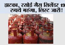 LPG Cylinder Price: रसोई गैस सिलेंडर 195 रुपये महंगा, लिस्ट जारी! LPG Cylinder Price