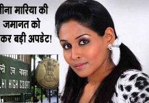 Delhi High Court: 200 करोड़ की ठगी मामले में लीना मारिया की जमानत को लेकर आई बड़ी अपडेट Delhi High Court