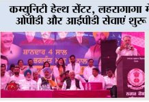 कम्युनिटी हेल्थ सेंटर, लहरागागा में ओपीडी और आईपीडी सेवाएं शुरू Lehragaga