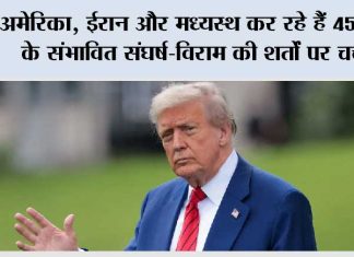 ‘अमेरिका, ईरान और मध्यस्थ कर रहे हैं 45-दिनों के संभावित संघर्ष-विराम की शर्तों पर चर्चा’ Moscow