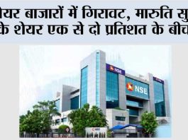 शेयर बाजारों में गिरावट, इन्फोसिस के शेयरों में फिलहाल तेजी Mumbai