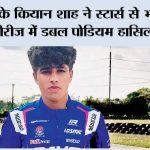 मुंबई के कियान शाह ने स्टार्स से भरी एशिया सीरीज में डबल पोडियम हासिल किया Mumbai